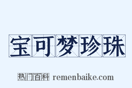 宝可梦珍珠是什么意思的图片